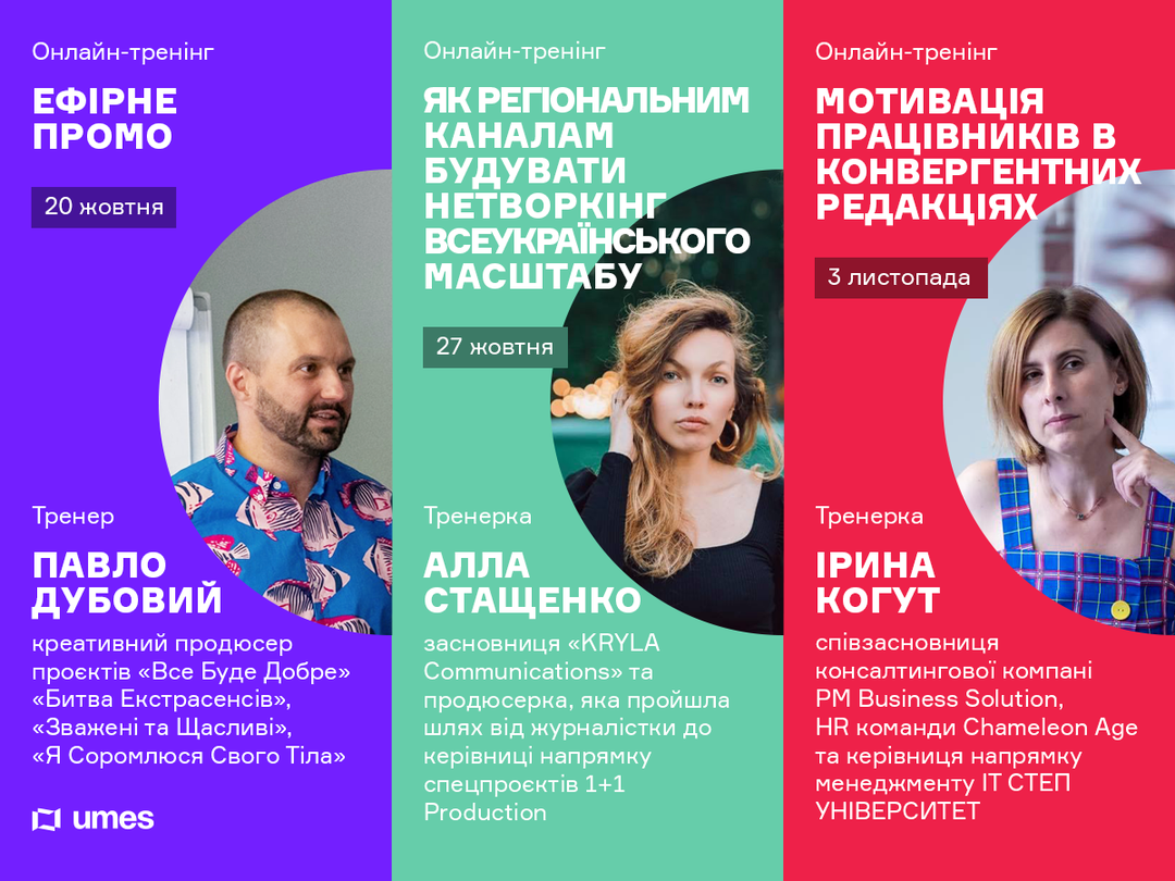 Стартує серія онлайн-тренінгів від UMES!
