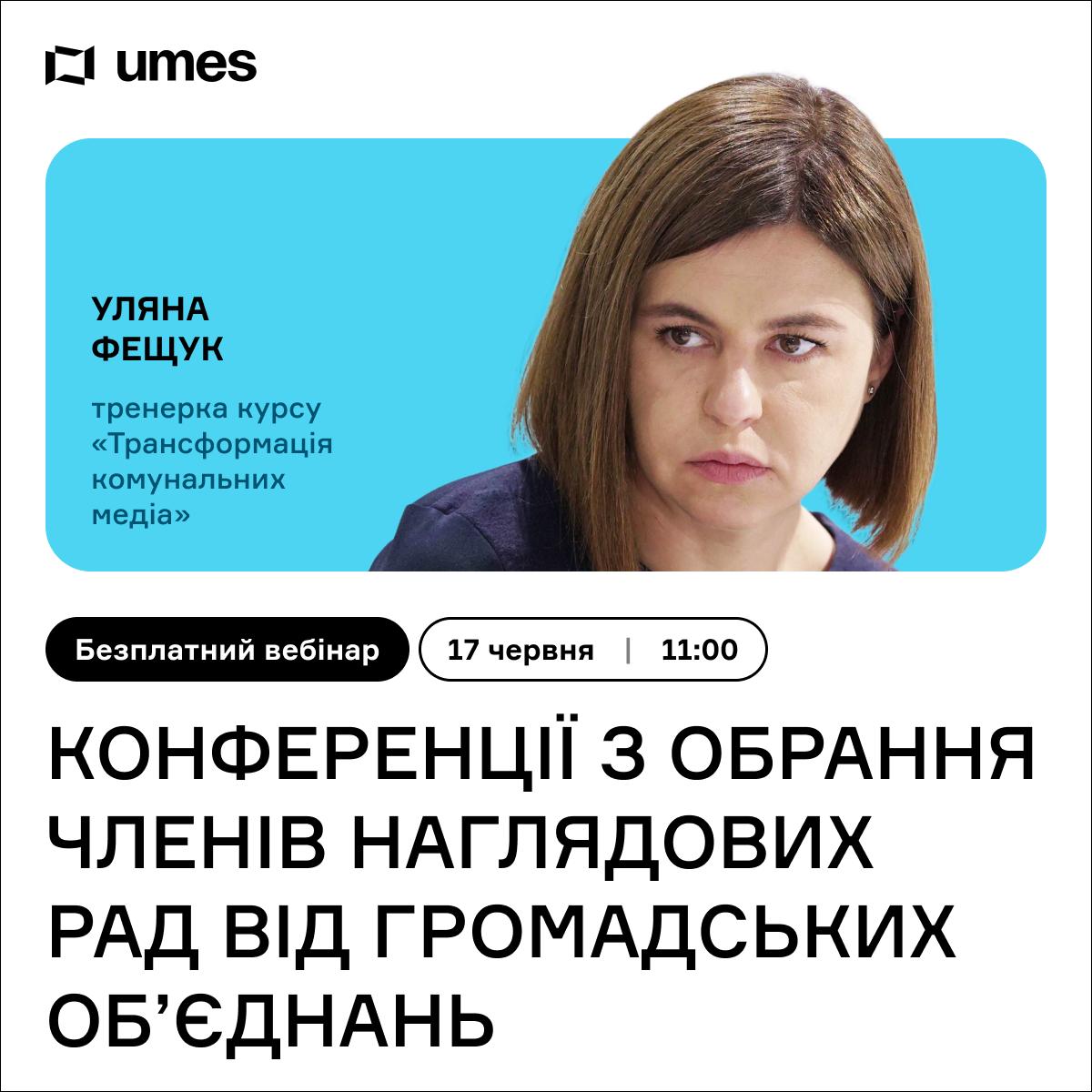 Вебінар «Конференції з обрання членів наглядових рад від громадських обʼєднань»