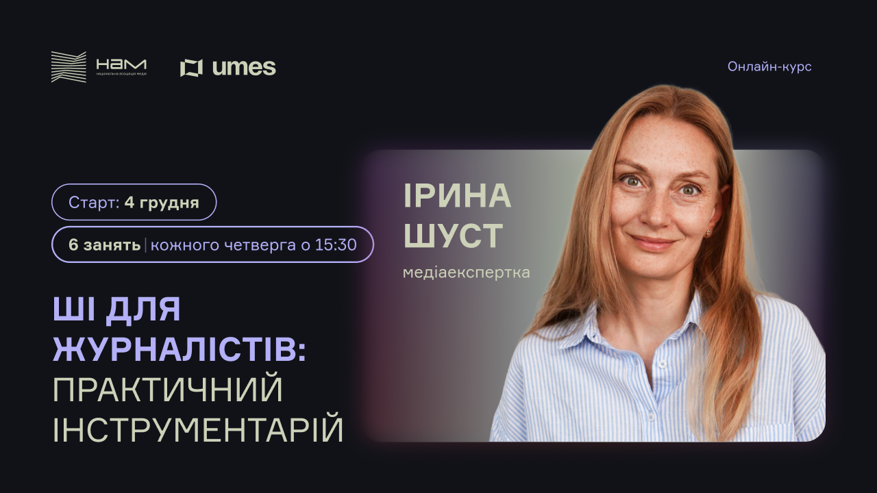 Онлайн-курс «ШІ для журналістів: практичний інструментарій»
