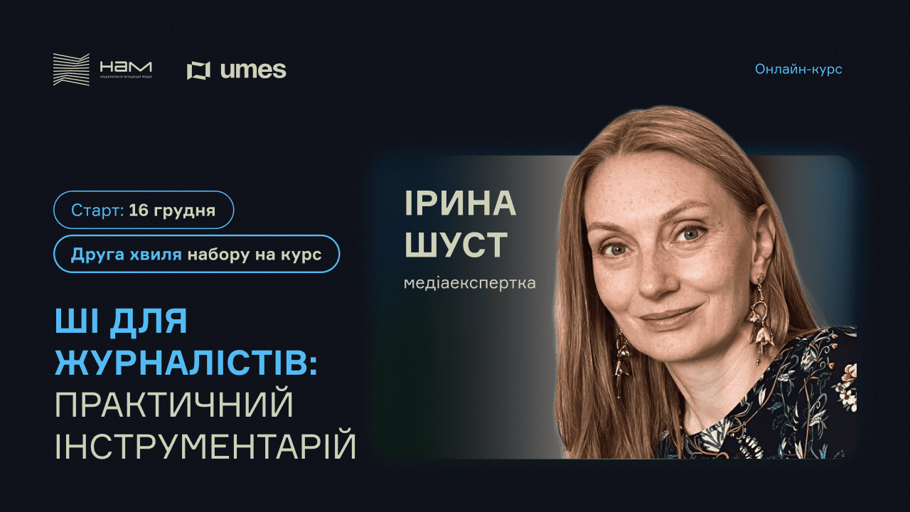 Оголошуємо реєстрацію на другу групу курсу: «ШІ для журналістів: практичний інструментарій»