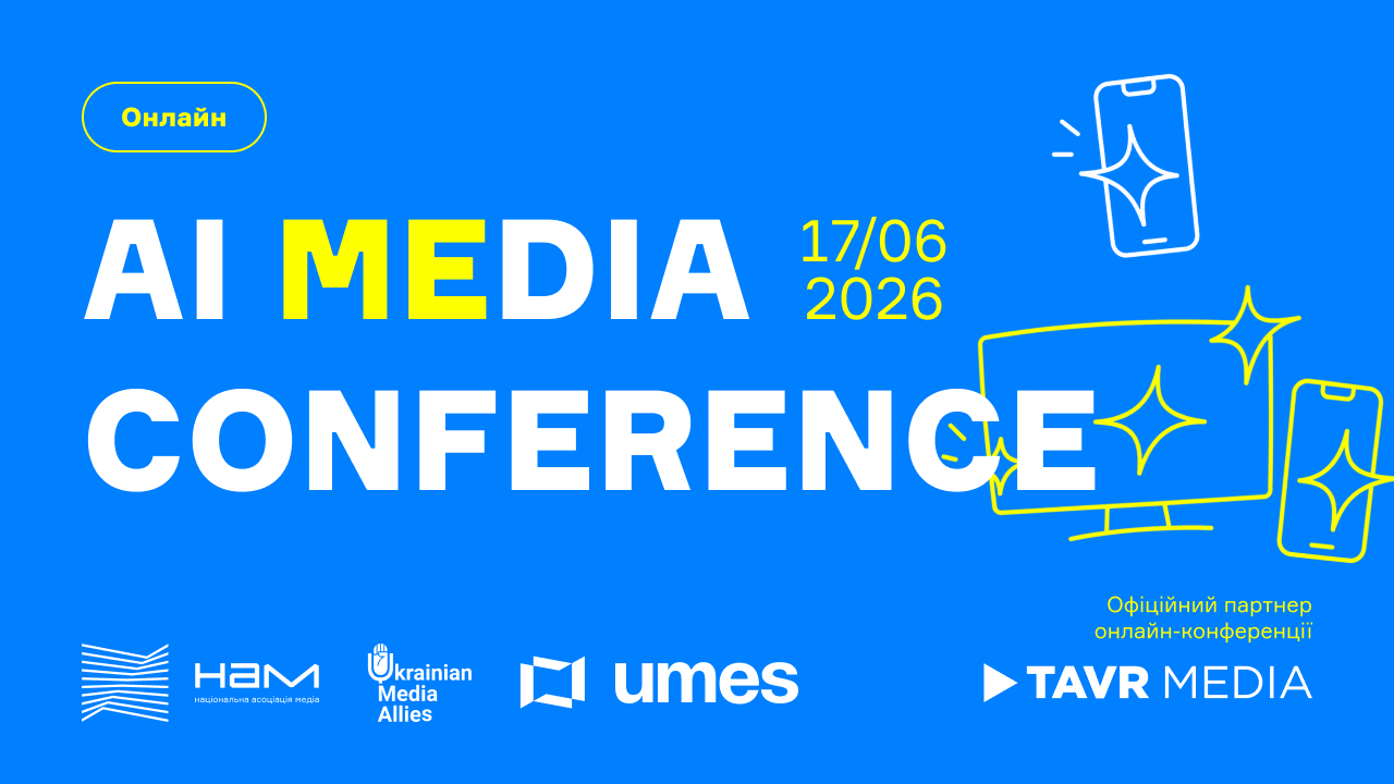 AI MeDia Conference 2026: день практики, кейсів та інструментів ШІ для медіа