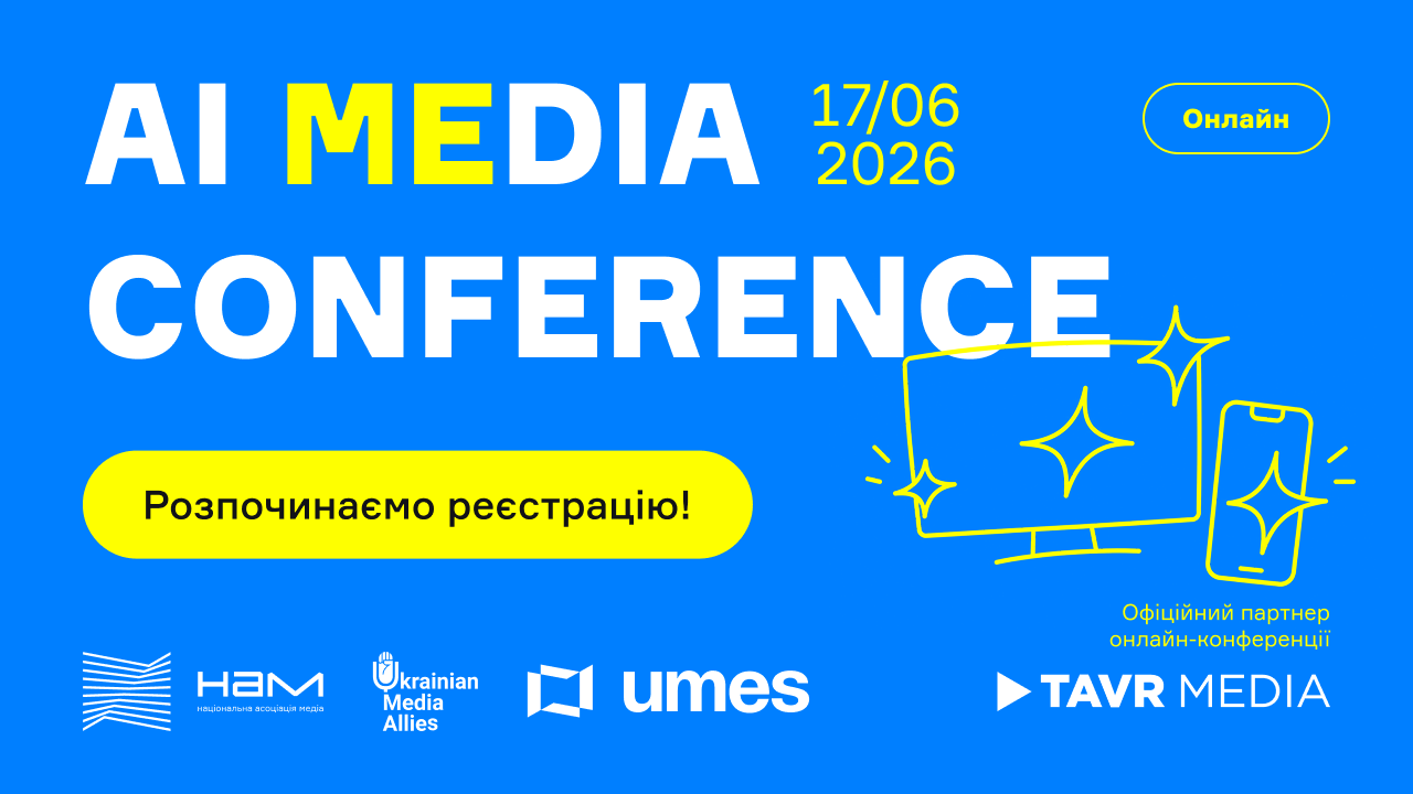 Реєстрацію на AI MeDia Conference відкрито!